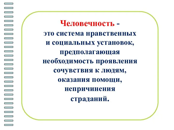 Человечность - это система нравственных и социальных установок, предполагающая необходимость