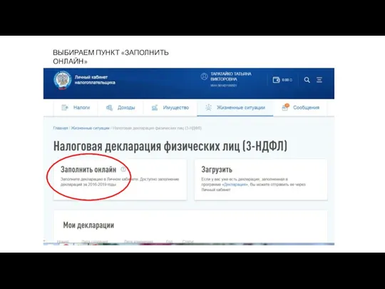 ВЫБИРАЕМ ПУНКТ «ЗАПОЛНИТЬ ОНЛАЙН»