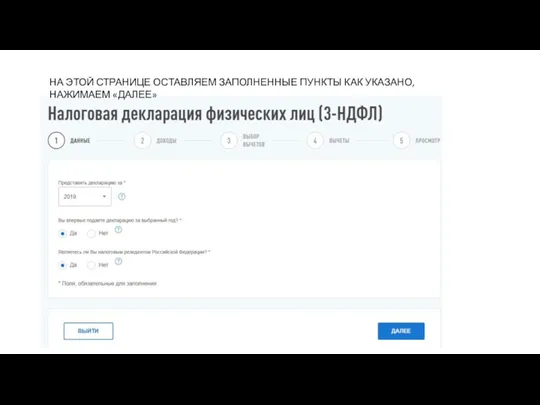 НА ЭТОЙ СТРАНИЦЕ ОСТАВЛЯЕМ ЗАПОЛНЕННЫЕ ПУНКТЫ КАК УКАЗАНО, НАЖИМАЕМ «ДАЛЕЕ»