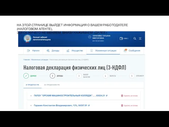 НА ЭТОЙ СТРАНИЦЕ ВЫЙДЕТ ИНФОРМАЦИЯ О ВАШЕМ РАБОТОДАТЕЛЕ (НАЛОГОВОМ АГЕНТЕ),