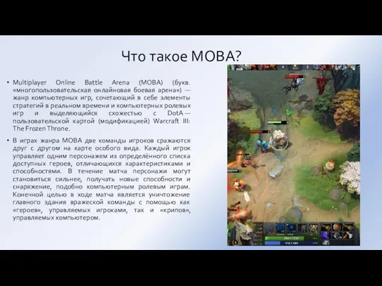 Что такое MOBA? Multiplayer Online Battle Arena (MOBA) (букв. «многопользовательская