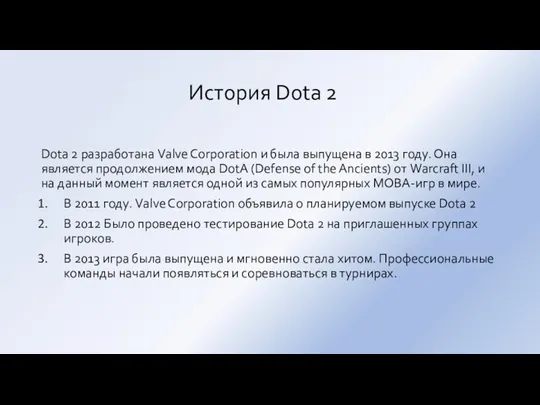 История Dota 2 Dota 2 разработана Valve Corporation и была