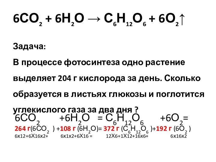 6СО2 + 6Н2О → С6Н12О6 + 6О2↑ Задача: В процессе