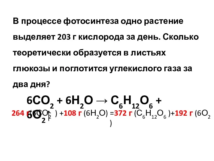 В процессе фотосинтеза одно растение выделяет 203 г кислорода за