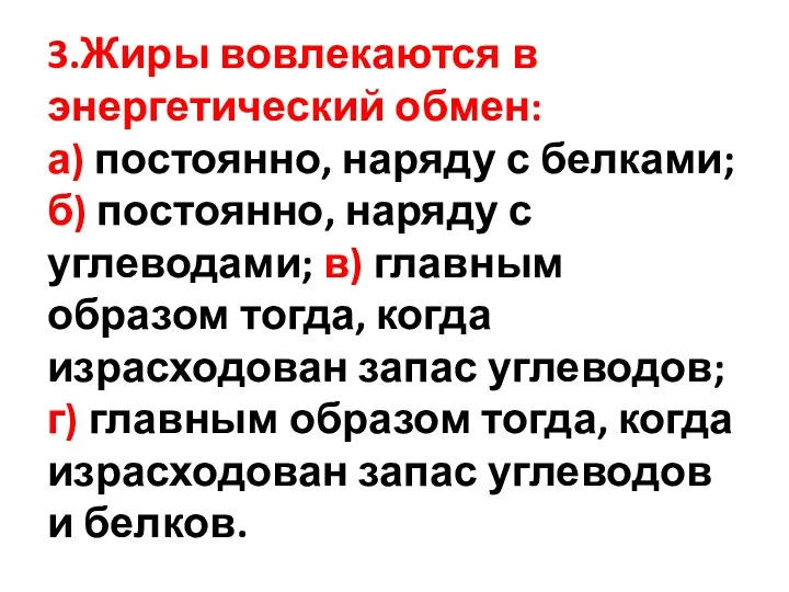 3.Жиры вовлекаются в энергетический обмен: а) постоянно, наряду с белками;