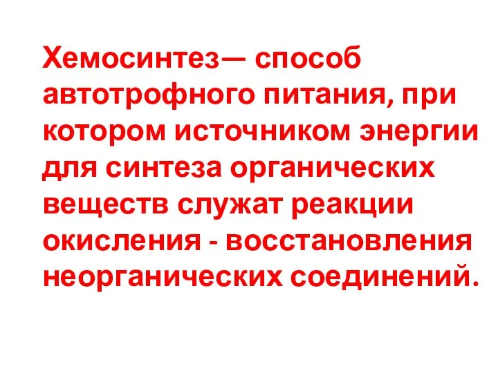 Хемосинтез— способ автотрофного питания, при котором источником энергии для синтеза