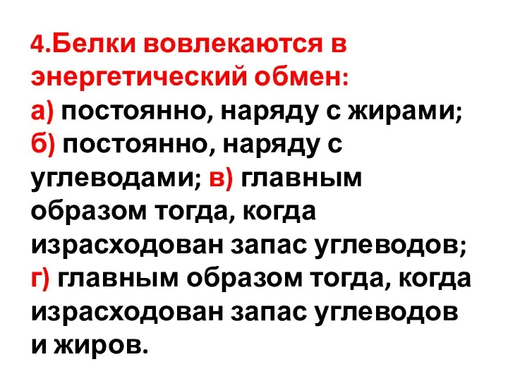 4.Белки вовлекаются в энергетический обмен: а) постоянно, наряду с жирами;