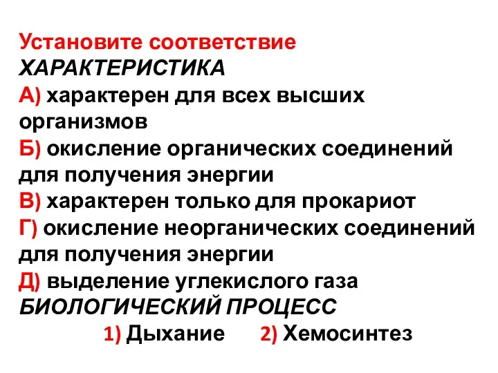 Установите соответствие ХАРАКТЕРИСТИКА А) характерен для всех высших организмов Б)