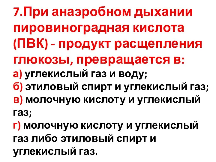 7.При анаэробном дыхании пировиноградная кислота (ПВК) - продукт расщепления глюкозы,