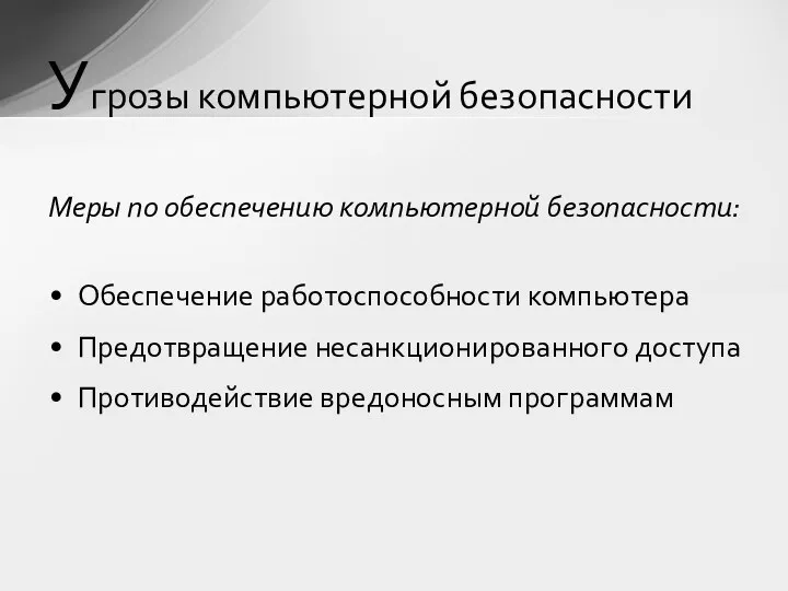 Угрозы компьютерной безопасности Меры по обеспечению компьютерной безопасности: Обеспечение работоспособности компьютера Предотвращение несанкционированного