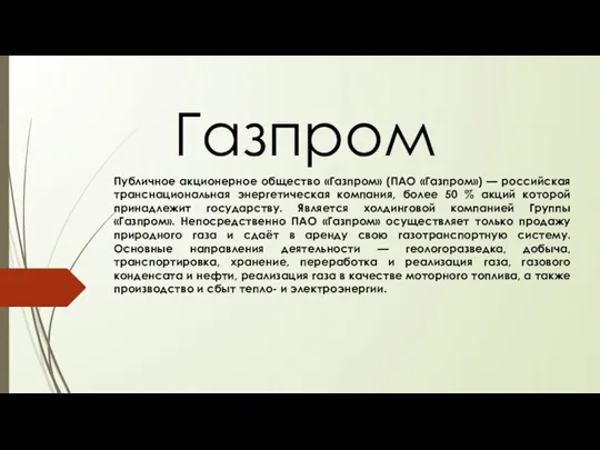 Публичное акционерное общество Газпром (ПАО Газпром)
