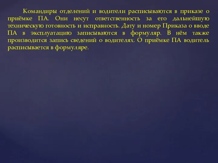 Командиры отделений и водители расписываются в приказе о приёмке ПА.