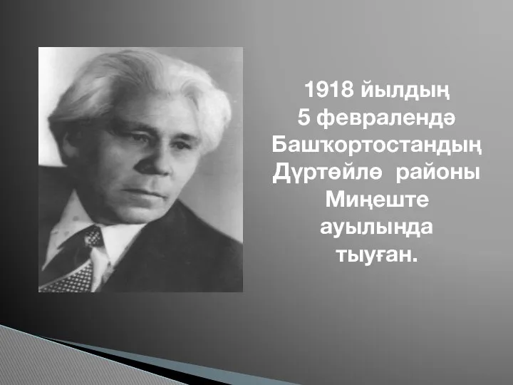 1918 йылдың 5 февралендә Башҡортостандың Дүртөйлө районы Миңеште ауылында тыуған.