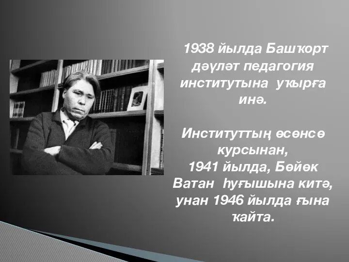 1938 йылда Башҡорт дәүләт педагогия институтына уҡырға инә. Институттың өсөнсө