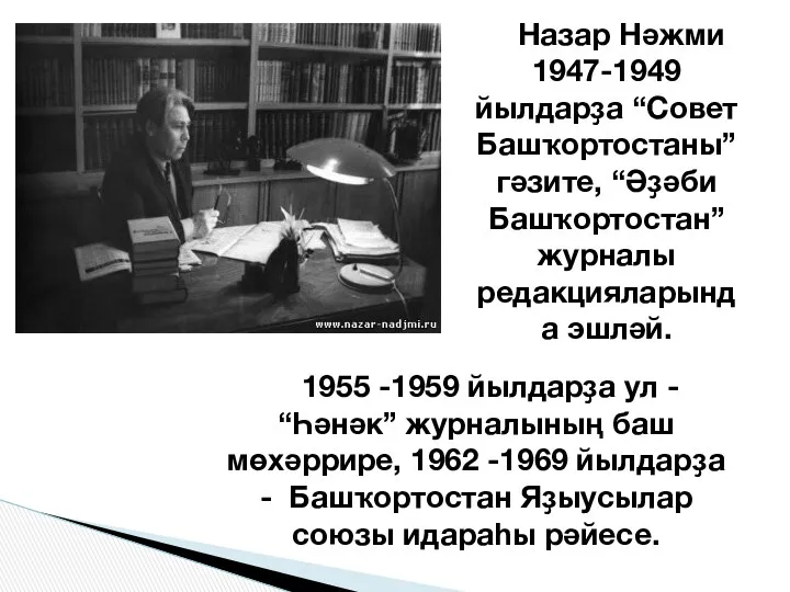 Назар Нәжми 1947-1949 йылдарҙа “Совет Башҡортостаны” гәзите, “Әҙәби Башҡортостан” журналы