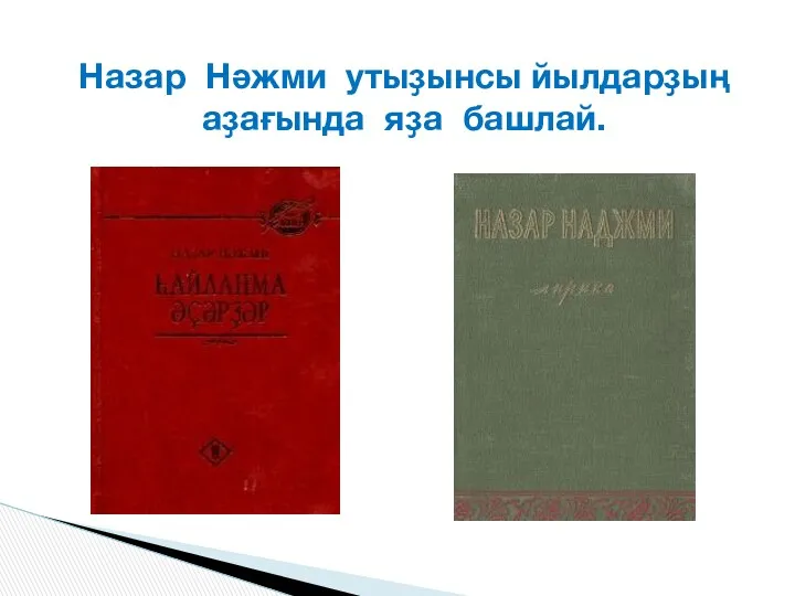 Назар Нәжми утыҙынсы йылдарҙың аҙағында яҙа башлай.