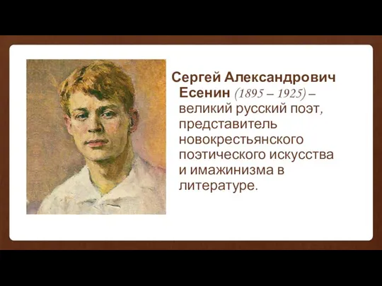 Сергей Александрович Есенин (1895 – 1925) – великий русский поэт,