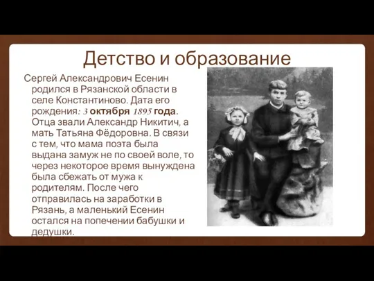 Детство и образование Сергей Александрович Есенин родился в Рязанской области