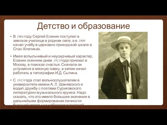 Детство и образование В 1904 году Сергей Есенин поступил в