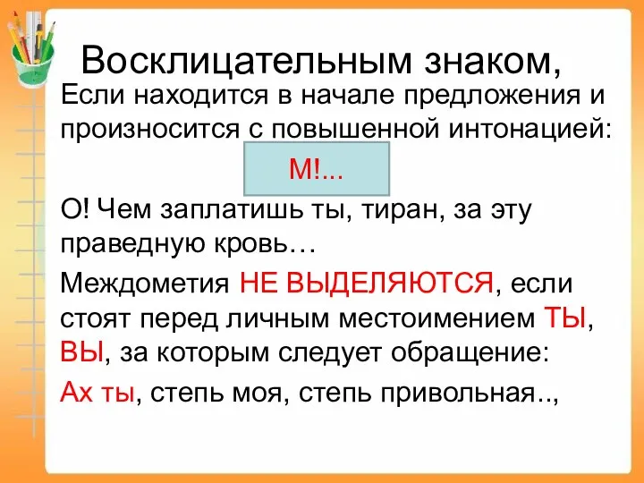 Восклицательным знаком, Если находится в начале предложения и произносится с