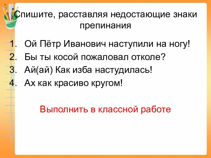 Спишите, расставляя недостающие знаки препинания Ой Пётр Иванович наступили на