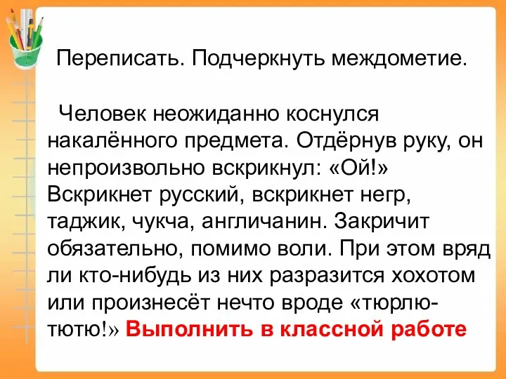 Переписать. Подчеркнуть междометие. Человек неожиданно коснулся накалённого предмета. Отдёрнув руку,