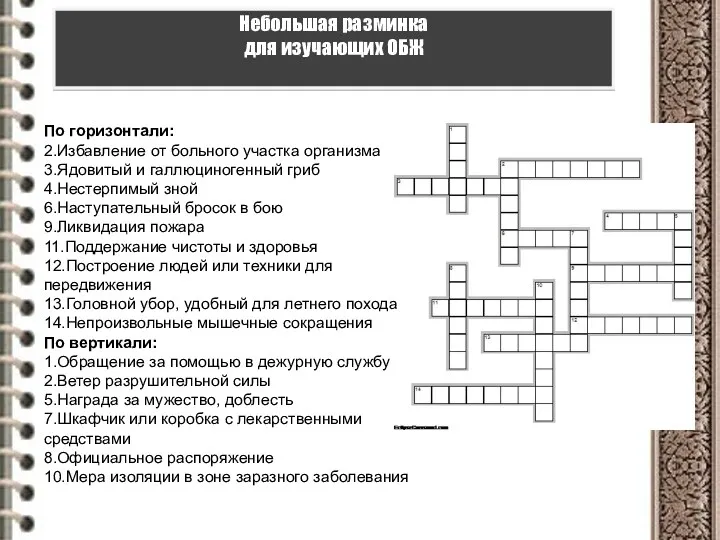 По горизонтали: 2.Избавление от больного участка организма 3.Ядовитый и галлюциногенный