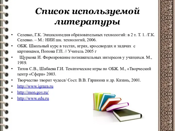 Список используемой литературы Селевко, Г.К. Энциклопедия образовательных технологий: в 2