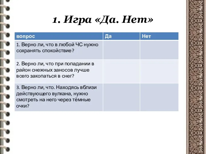 1. Игра «Да. Нет»