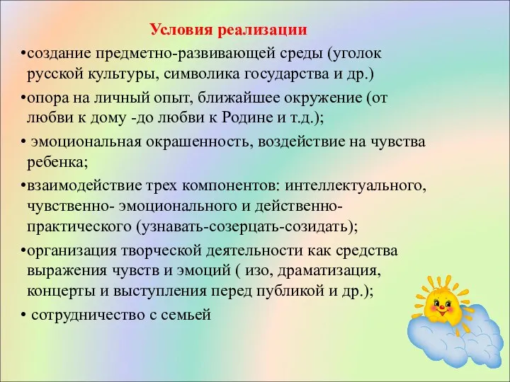 Условия реализации создание предметно-развивающей среды (уголок русской культуры, символика государства