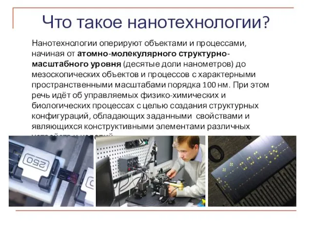 Что такое нанотехнологии? Нанотехнологии оперируют объектами и процессами, начиная от