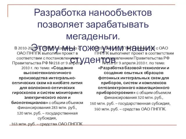 Разработка нанообъектов позволяет зарабатывать мегаденьги. Этому мы тоже учим наших