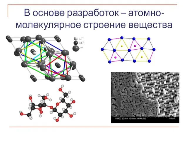 В основе разработок – атомно-молекулярное строение вещества