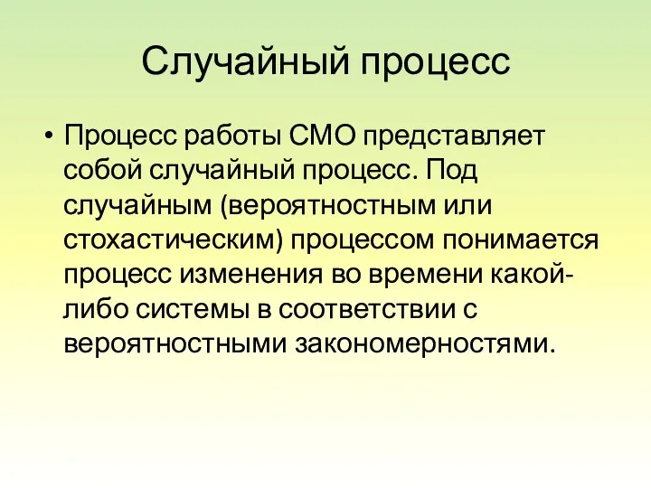 Случайный процесс Процесс работы СМО представляет собой случайный процесс. Под случайным (вероятностным или