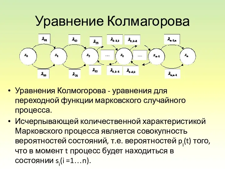 Уравнение Колмагорова Уравнения Колмогорова - уравнения для переходной функции марковского случайного процесса. Исчерпывающей