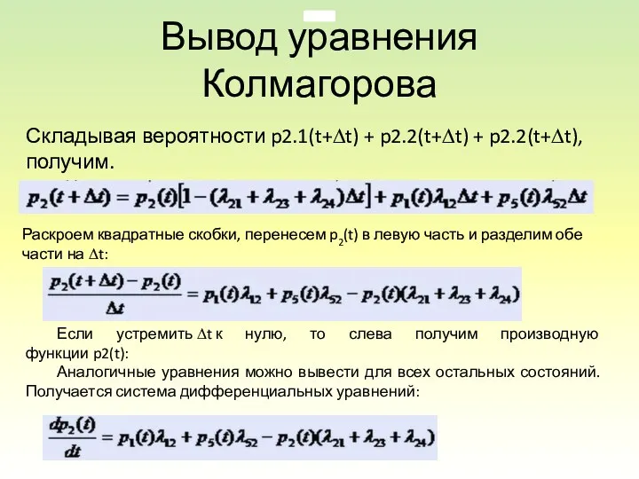 Вывод уравнения Колмагорова Складывая вероятности p2.1(t+∆t) + p2.2(t+∆t) + p2.2(t+∆t), получим. Раскроем квадратные