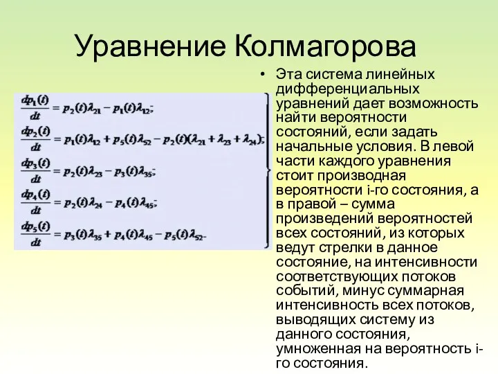 Уравнение Колмагорова Эта система линейных дифференциальных уравнений дает возможность найти вероятности состояний, если