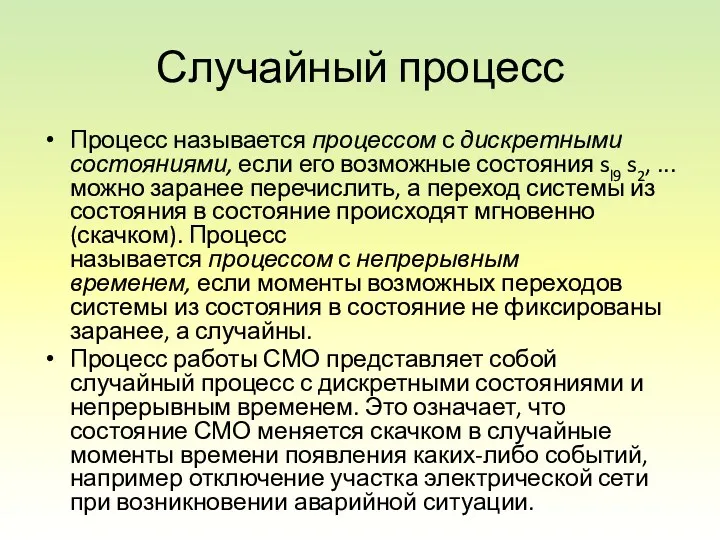 Случайный процесс Процесс называется процессом с дискретными состояниями, если его возможные состояния sl9