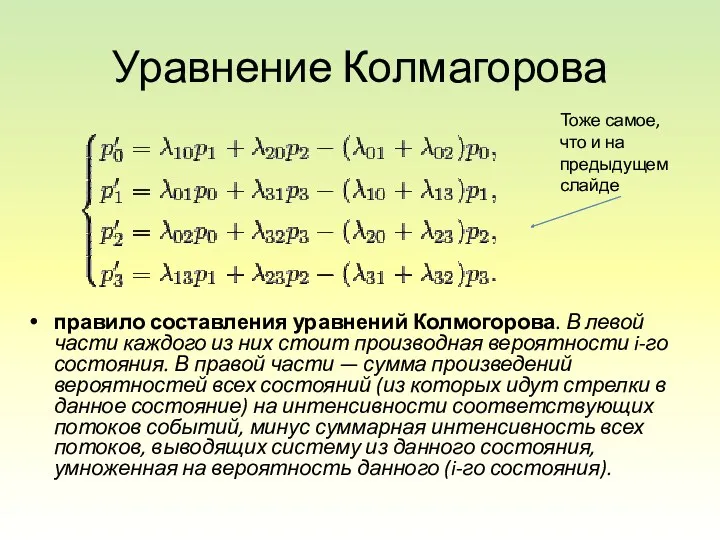 Уравнение Колмагорова правило составления уравнений Колмогорова. В левой части каждого из них стоит