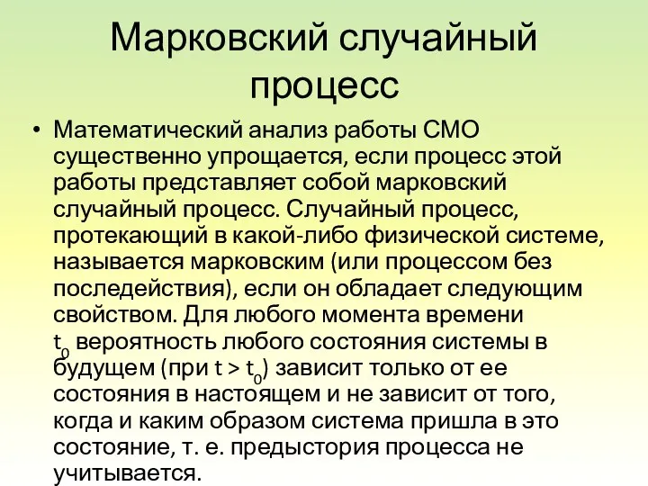 Марковский случайный процесс Математический анализ работы СМО существенно упрощается, если процесс этой работы