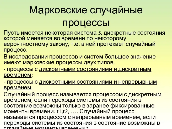 Марковские случайные процессы Пусть имеется некоторая система S, дискретные состояния которой меняется во