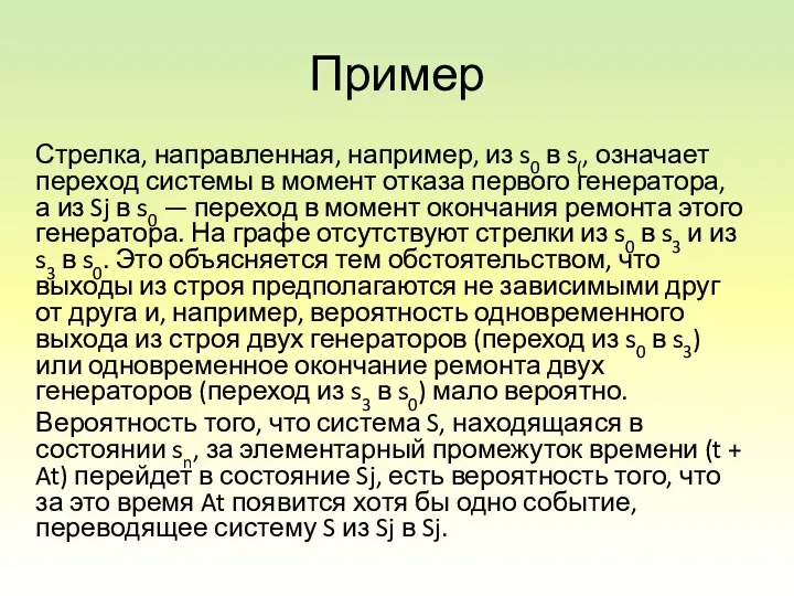 Пример Стрелка, направленная, например, из s0 в s(, означает переход системы в момент