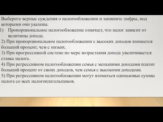 Выберите верные суждения о налогообложении и запишите цифры, под которыми