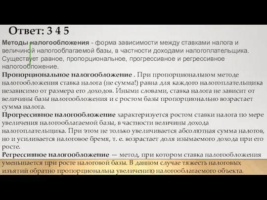 Ответ: 3 4 5 Методы налогообложения - форма зависимости между