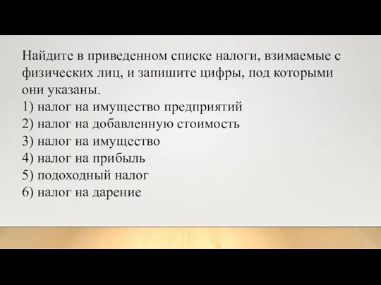 Найдите в приведенном списке налоги, взимаемые с физических лиц, и