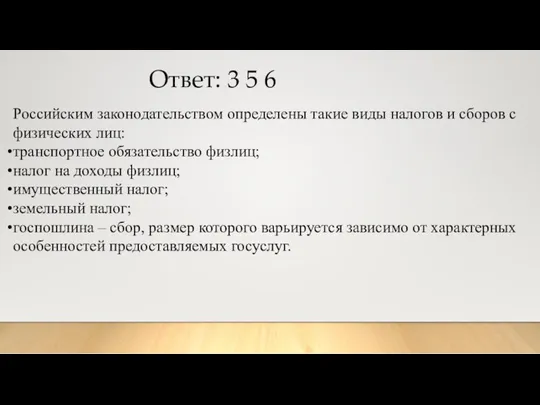 Ответ: 3 5 6 Российским законодательством определены такие виды налогов