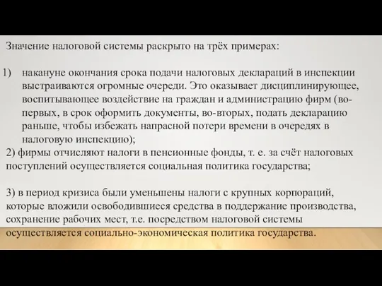 Значение налоговой системы раскрыто на трёх примерах: накануне окончания срока