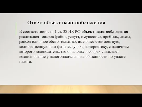 Ответ: объект налогообложения В соответствии с п. 1 ст. 38