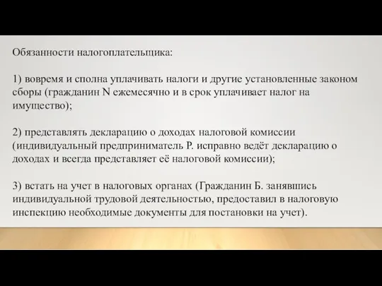 Обязанности налогоплательщика: 1) вовремя и сполна уплачивать налоги и другие