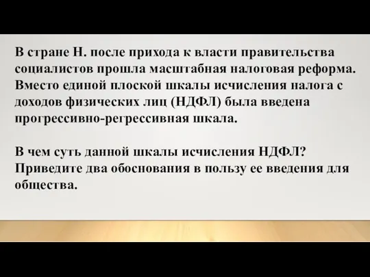 В стране Н. после прихода к власти правительства социалистов прошла